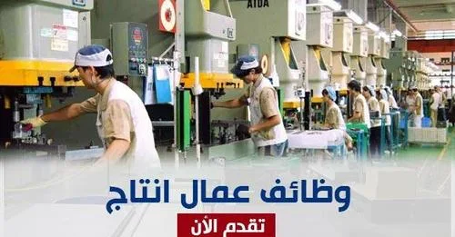 مطلوب عمال مصنع باتعاون مع مديرية تشغيل عمان الاولى براتب اساسي 260 دينار و راتب ثالث عشر